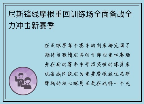尼斯锋线摩根重回训练场全面备战全力冲击新赛季