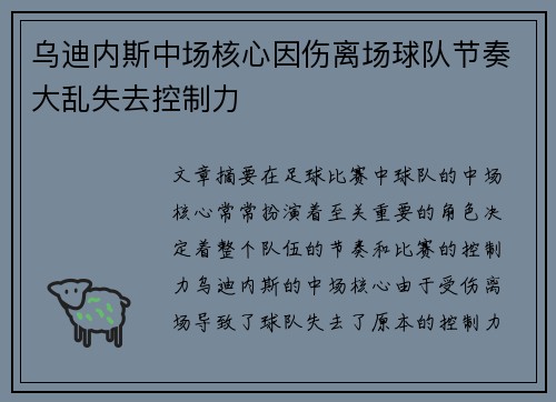 乌迪内斯中场核心因伤离场球队节奏大乱失去控制力