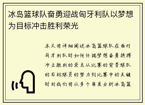 冰岛篮球队奋勇迎战匈牙利队以梦想为目标冲击胜利荣光